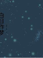 这坑爹的人参