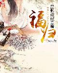 可知子伯漫画中文全彩