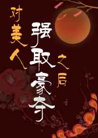 快穿我宿主貌美如花