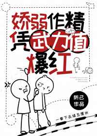 在女团选秀节目中当绿茶