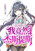 塞住不要掉出来等我回来检查