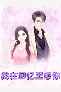 冰冰与大军完整版