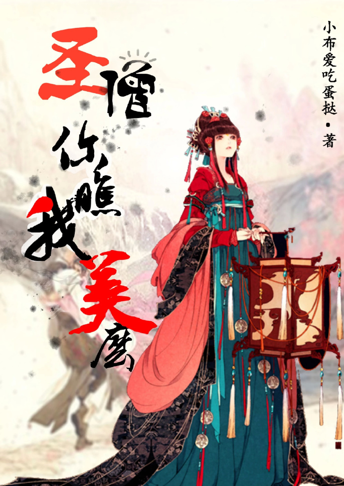 恶之花姚晨