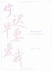 来不及说我爱你小说