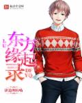 隋唐演义在线观看