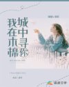 菟丝花生存实录快穿小说