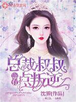 带球跑后我生下了史前恐龙
