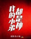 仙尊今天洗白了吗小说