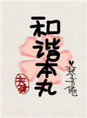 神探蒲松龄免费播放