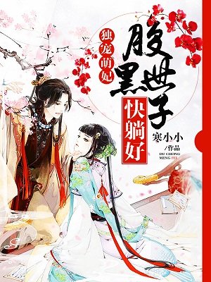 霸道总裁宠萌妻 小说
