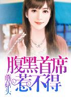 恶毒女配不想干了