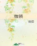 孟吟景黎小说