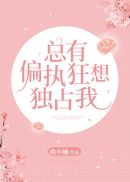 塞住不要掉出来等我回来检查