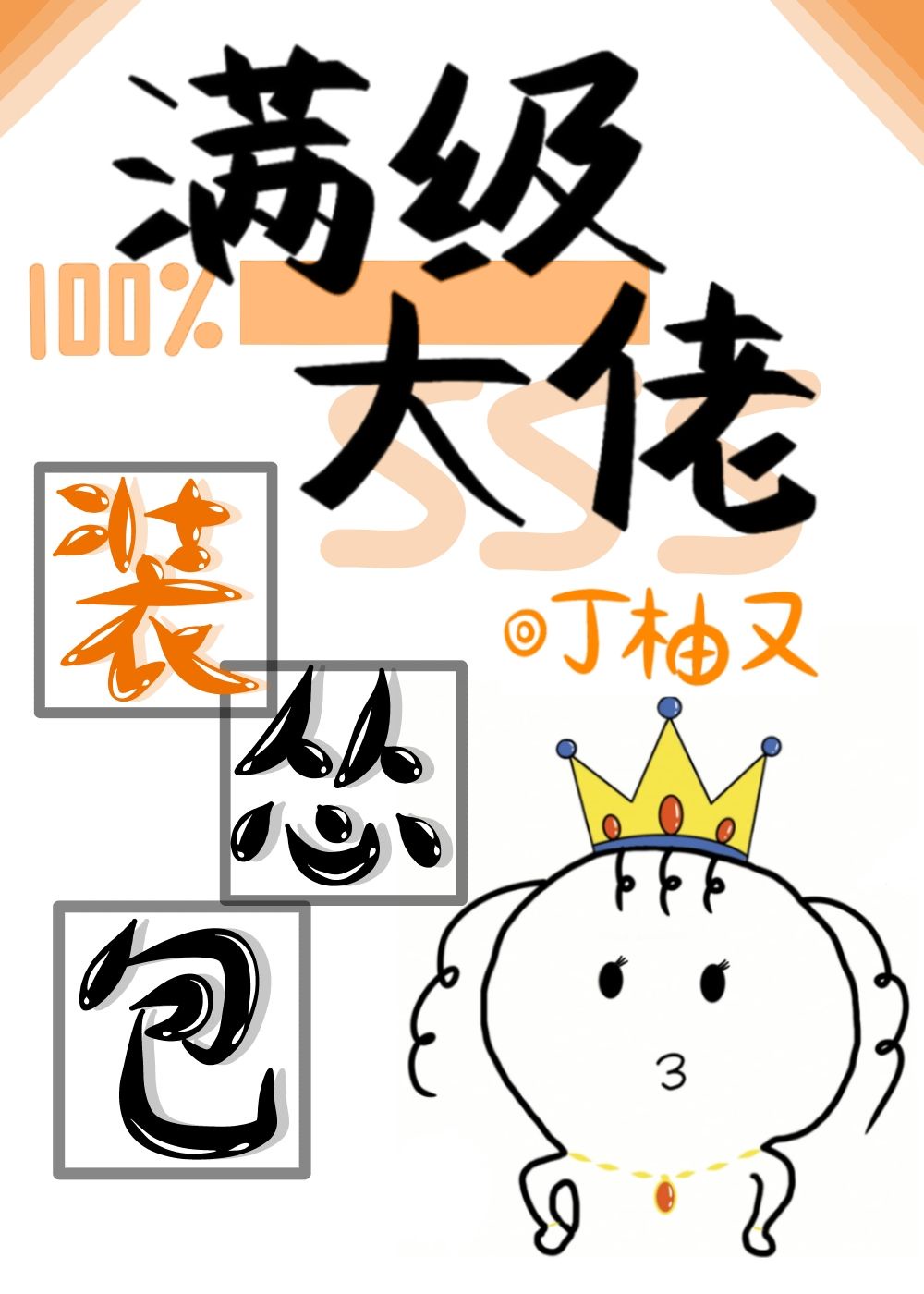 十世转生