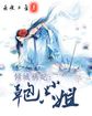 公息肉吊粗大爽
