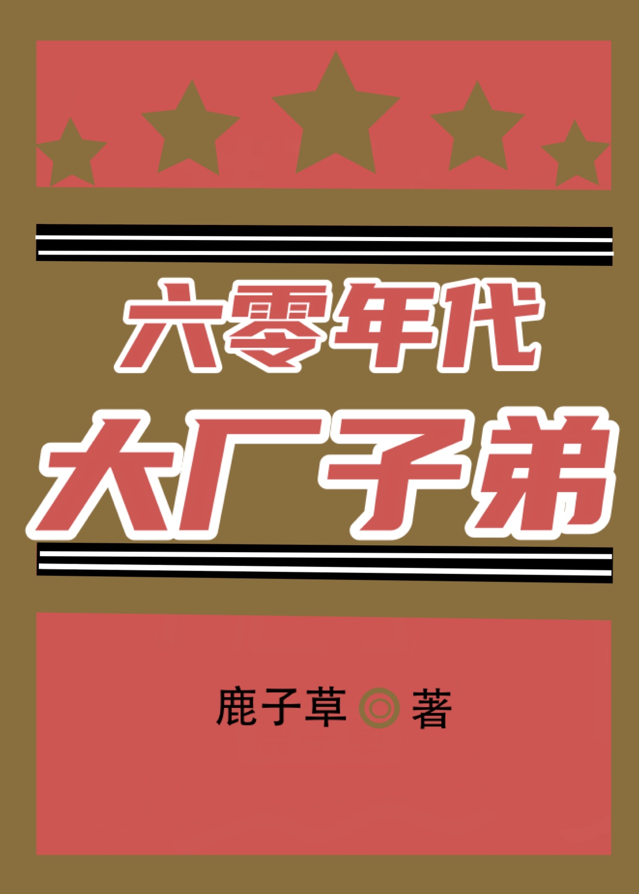 秦芸雨老旺
