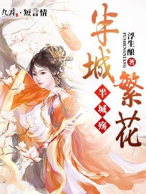 嫡子难为by石头与水