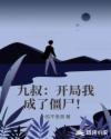 孽海花传奇