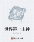 中文字幕第一页在线观看