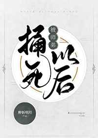善良的小胰子在线观看