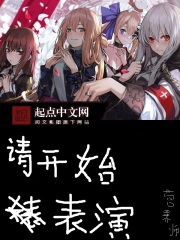 我可以尝一下你的秘密花园吗