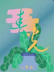 似火骄阳