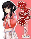 破除女过程