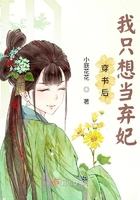 雅朵小仙儿有声小说