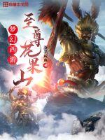 生化危机1电影完整版