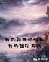 内卷赶尸人小说全文免费阅读