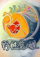 末世枭宠之军少宠入骨