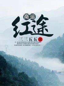 权臣的瘦马通房