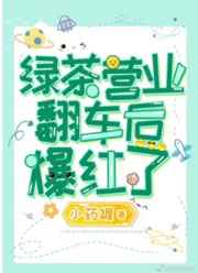 二次元美女被绑开腿器图片