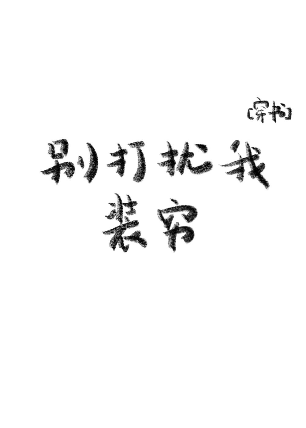 关婷娜照片视频直播