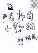 不要在这里做去卧室
