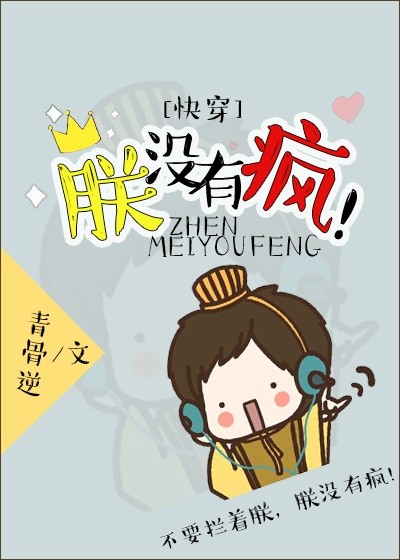 我把她顶得死去活来