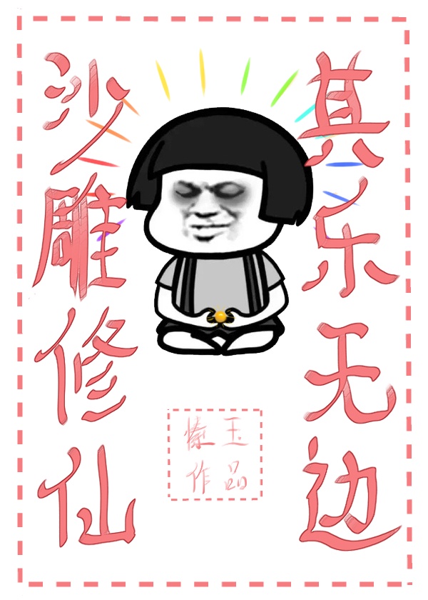 太古仙人在现代