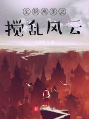 魔界天使动漫在线观看