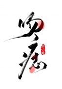 宫地由梨香