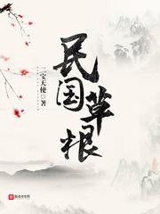 麦丽丝梦游仙境