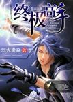 永生第二季在线观看高清完整版