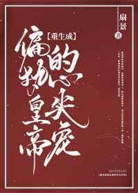 他的肿胀在她体内一个晚上
