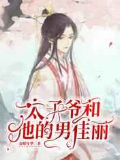 我要你臣年小说全文免费阅读