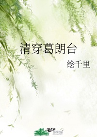 在女团选秀节目中当绿茶