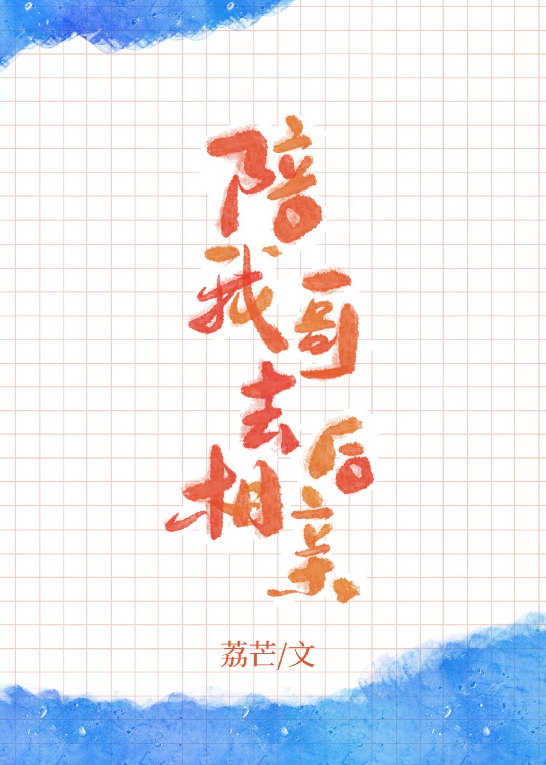 放学后我和老师在教室