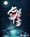 夺帅未删减版