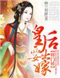 林初九医妃权倾天下全文免费阅读