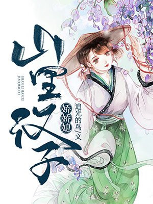 福林和娘的故事第七回