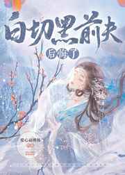 甜文结局之后 青灯