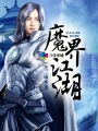 高手过招 黄晓阳